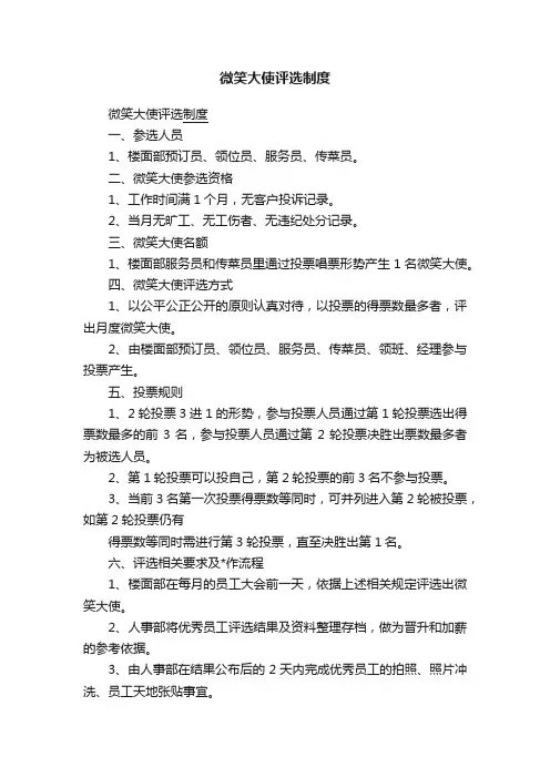 微笑大使评选制度