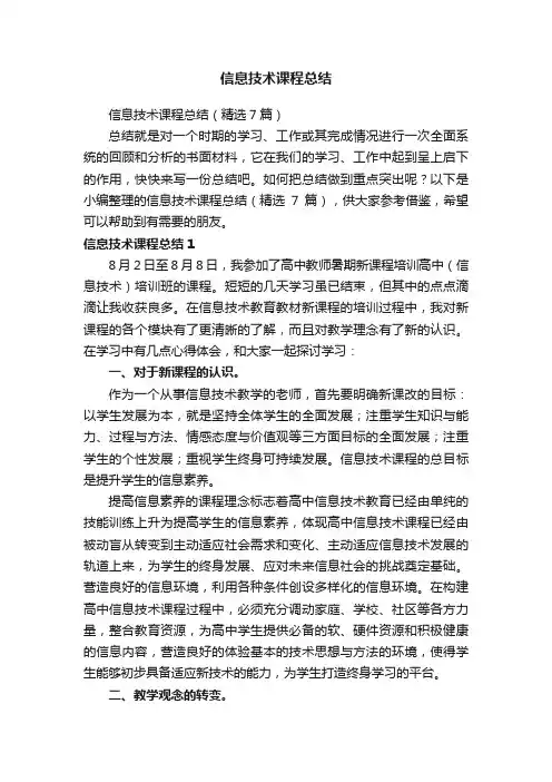 信息技术课程总结（精选7篇）