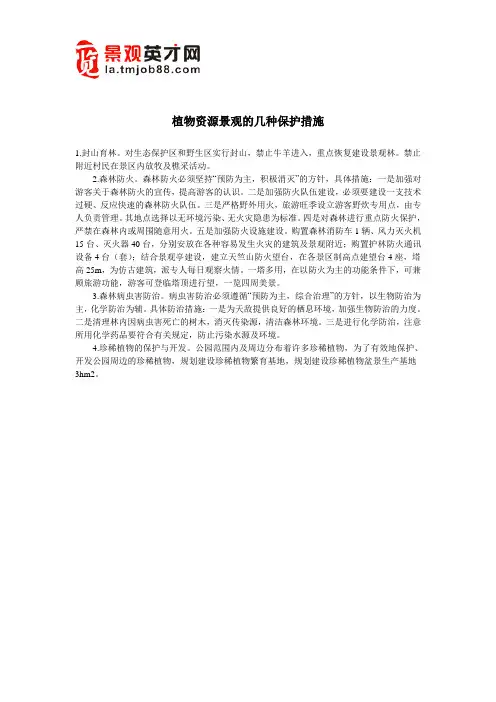 植物资源景观的几种保护措施