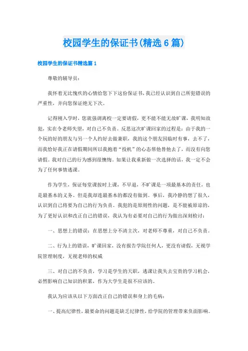 校园学生的保证书(精选6篇)