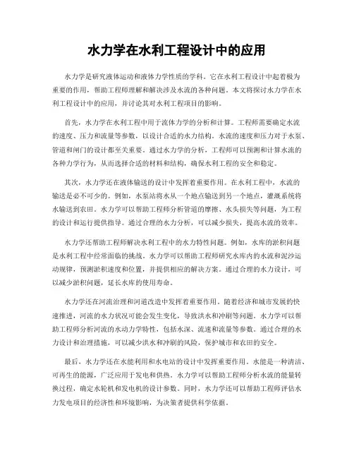 水力学在水利工程设计中的应用