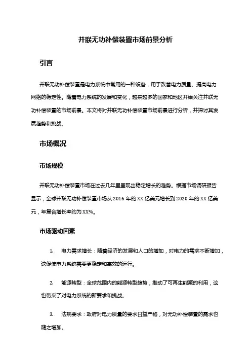 2024年并联无功补偿装置市场前景分析