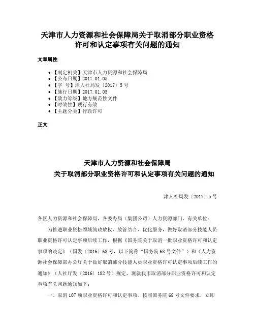 天津市人力资源和社会保障局关于取消部分职业资格许可和认定事项有关问题的通知