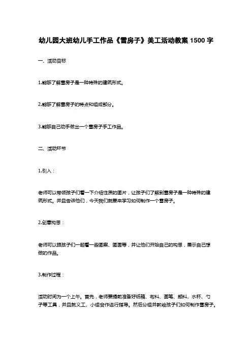 幼儿园大班幼儿手工作品《雪房子》美工活动教案1500字