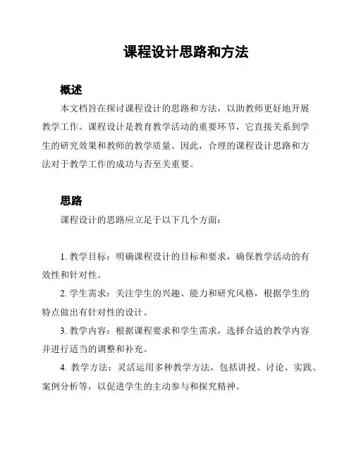 课程设计思路和方法