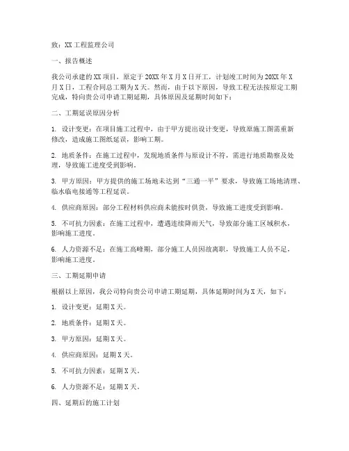 工程工期延期申请报告条