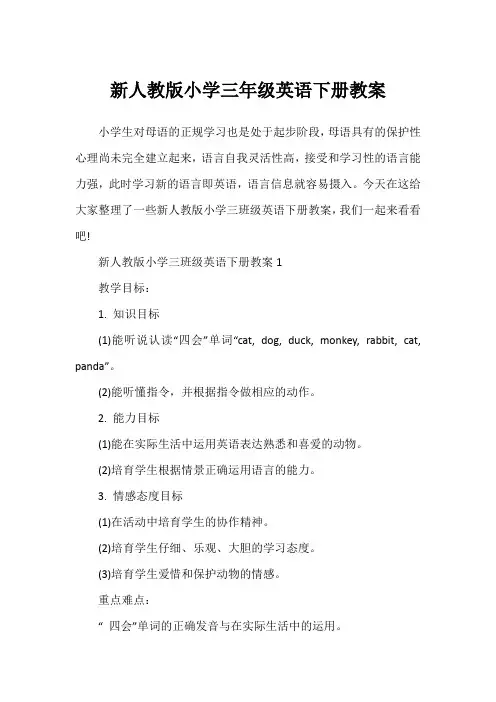 新人教版小学三年级英语下册教案
