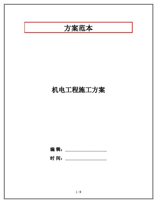 机电工程施工方案
