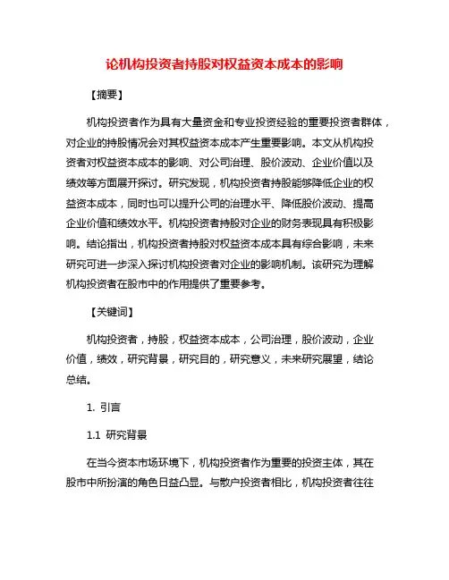 论机构投资者持股对权益资本成本的影响