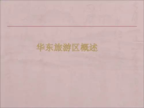 华东旅游区概述