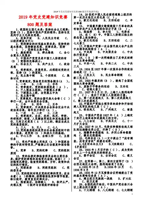 2019年党史党建知识竞赛800题及答案(精华版)