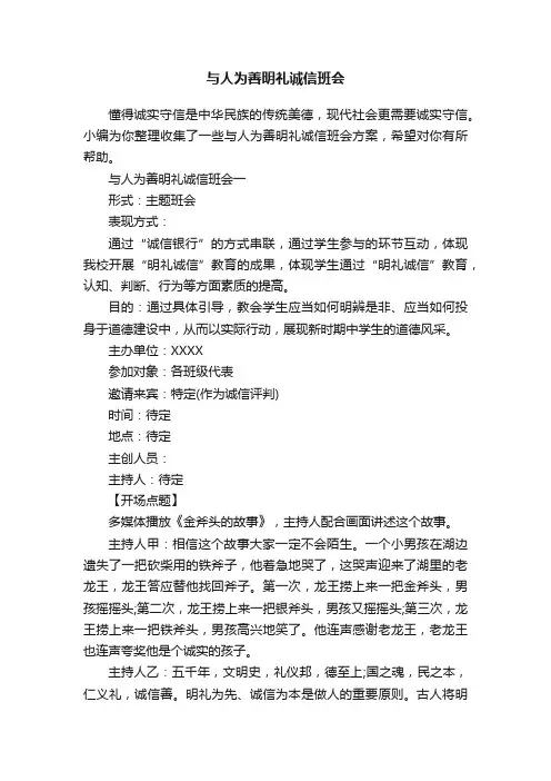 与人为善明礼诚信班会