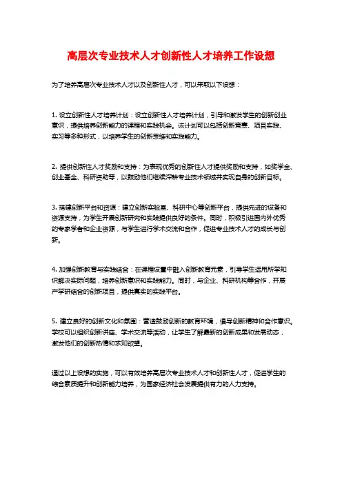 高层次专业技术人才创新性人才培养工作设想