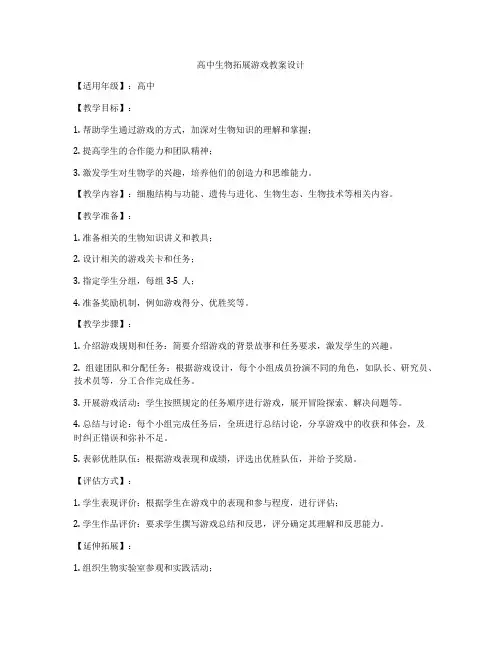 高中生物拓展游戏教案设计