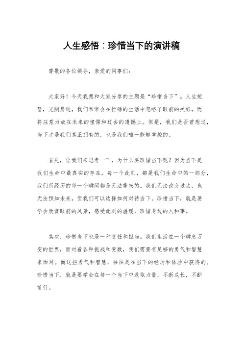 人生感悟：珍惜当下的演讲稿
