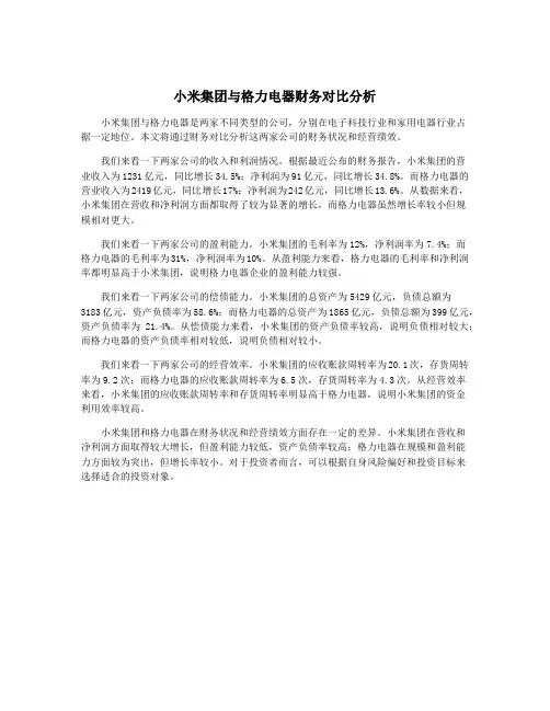 小米集团与格力电器财务对比分析
