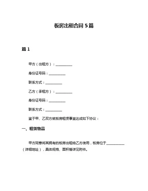 板房出租合同5篇