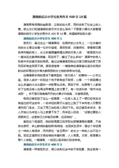 漫画的启示小学生优秀作文400字10篇