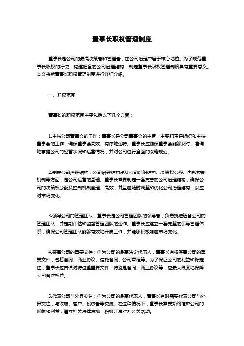 董事长职权管理制度