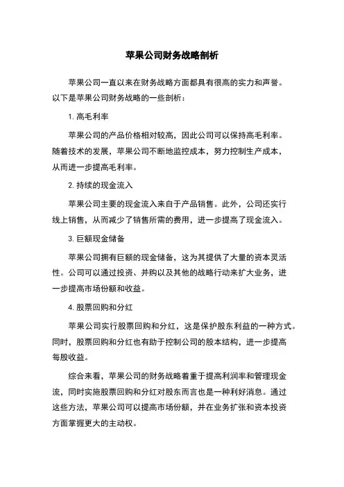 苹果公司财务战略剖析