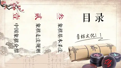 中国象棋艺术象棋文化介绍PPT