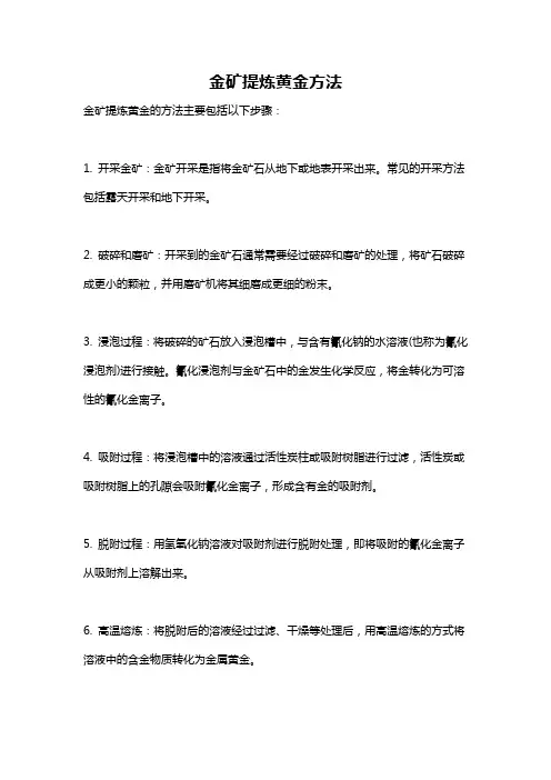 金矿提炼黄金方法