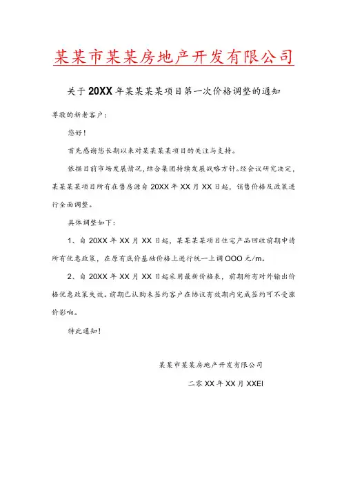 商品房产品价格调整通知范文模板