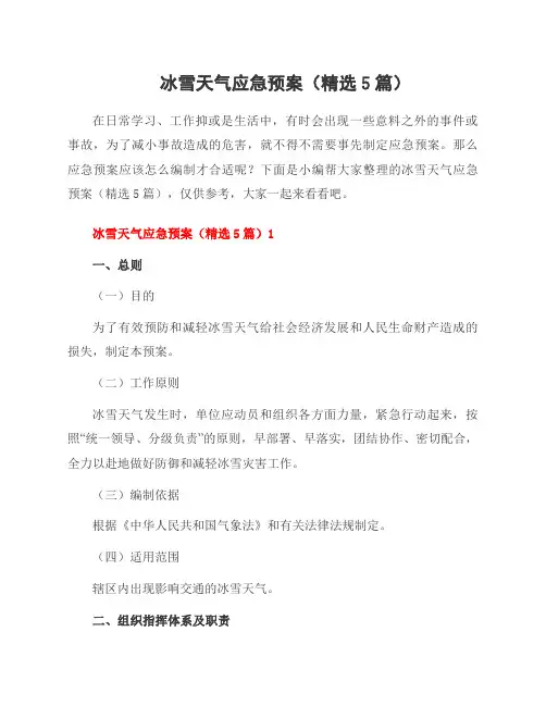 冰雪天气应急预案(5篇)