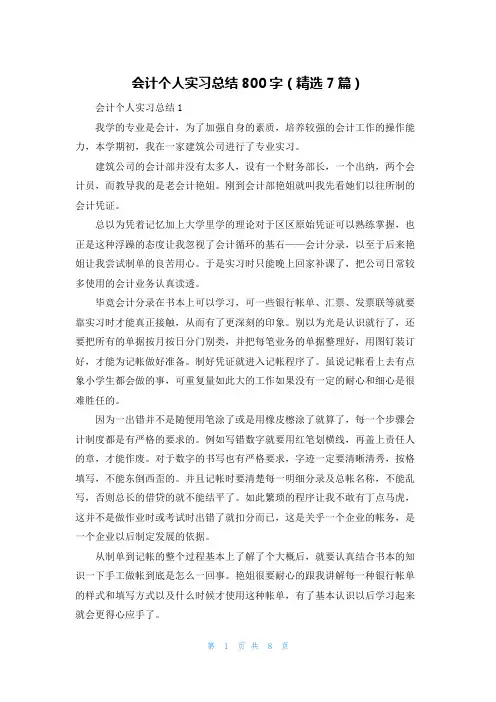 会计个人实习总结800字(精选7篇)