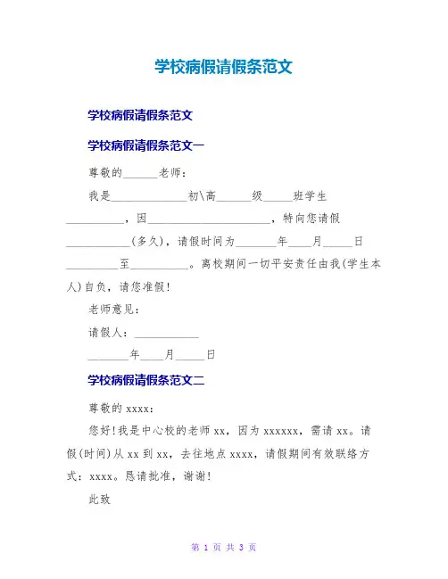 学校病假请假条范文