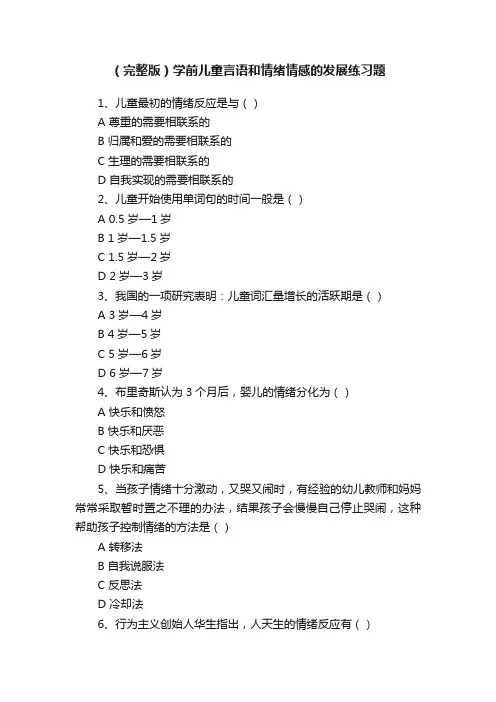 （完整版）学前儿童言语和情绪情感的发展练习题
