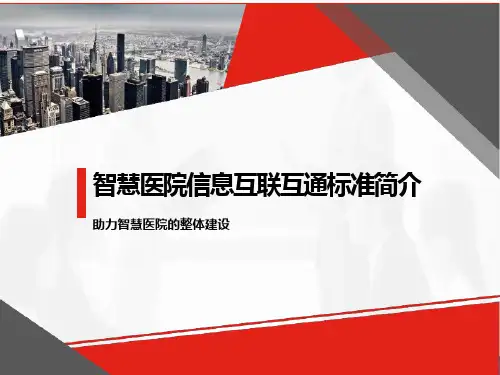 智慧医院信息互联互通标准简介