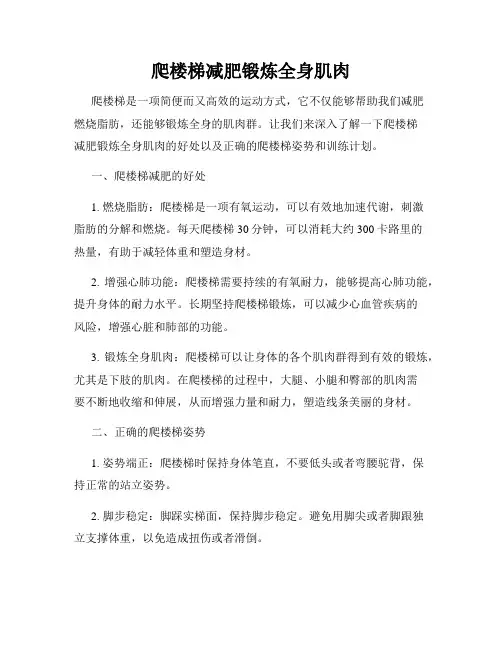 爬楼梯减肥锻炼全身肌肉