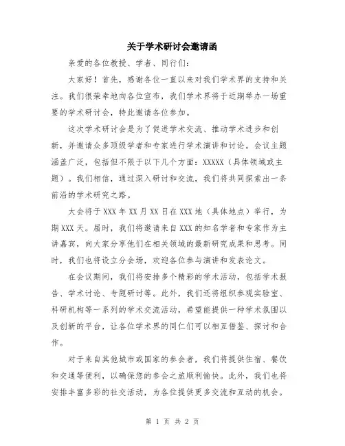 关于学术研讨会邀请函
