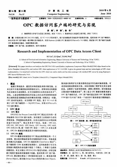OPC数据访问客户端的研究与实现