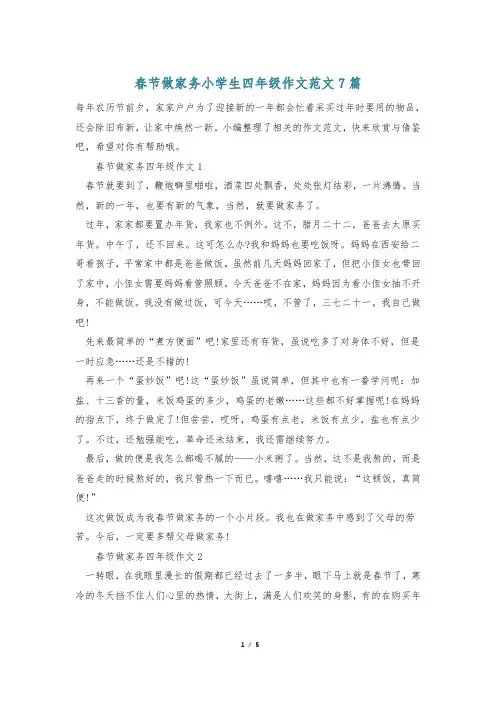 春节做家务小学生四年级作文范文7篇
