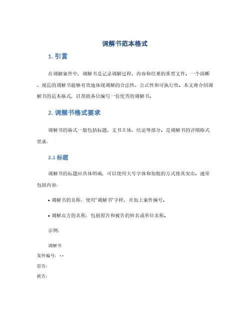 调解书范本格式(1范本)