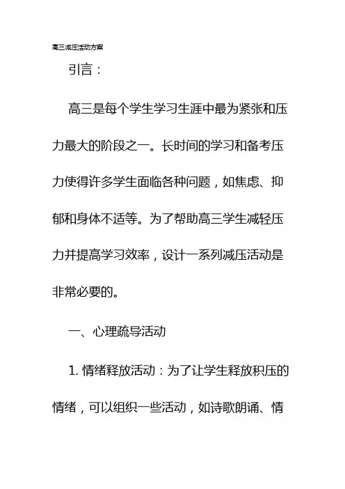 高三减压活动方案