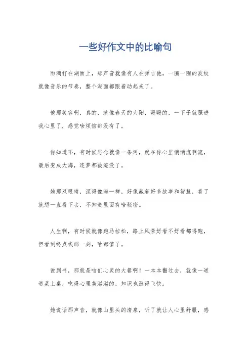 一些好作文中的比喻句