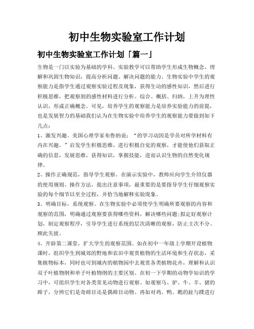 初中生物实验室工作计划