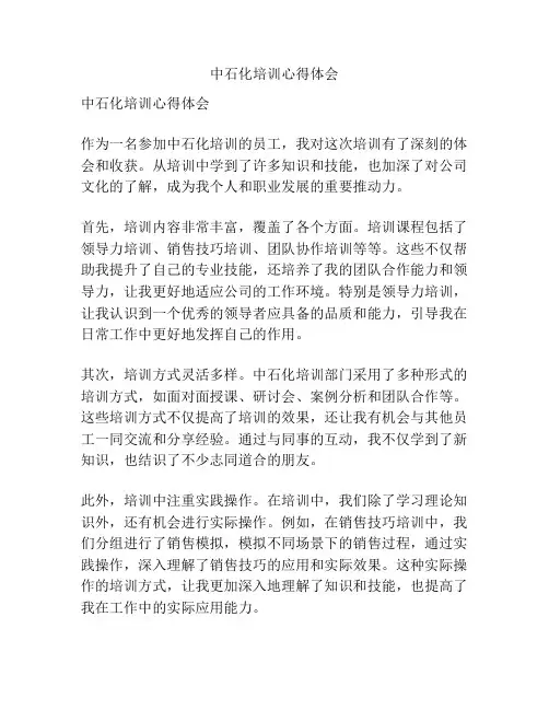 中石化培训心得体会