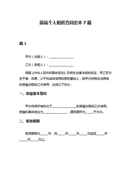 简易个人租房合同范本7篇