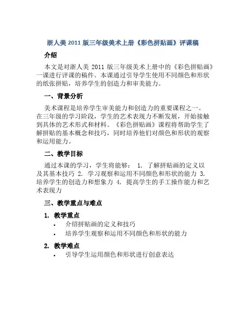 浙人美2011版三年级美术上册《彩色拼贴画》评课稿