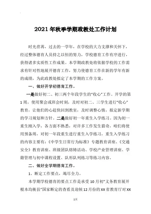 2021年秋季政教处工作计划