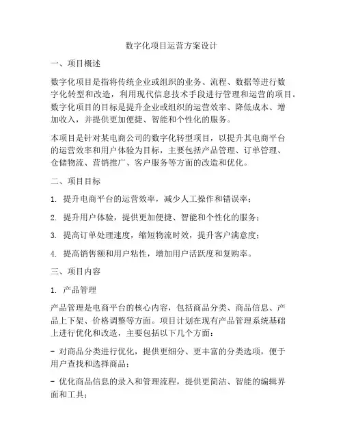 数字化项目运营方案设计