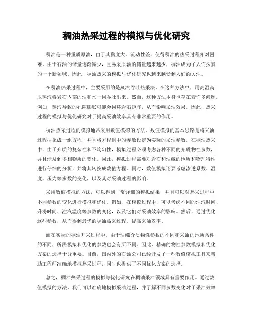 稠油热采过程的模拟与优化研究