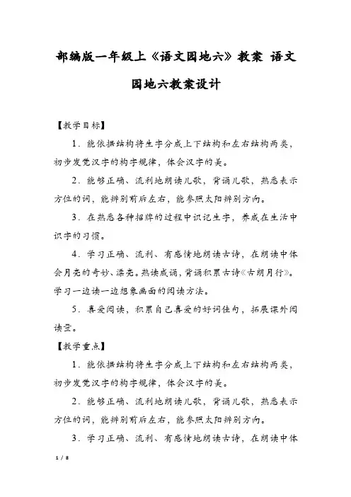 部编版一年级上《语文园地六》教案 语文园地六教案设计