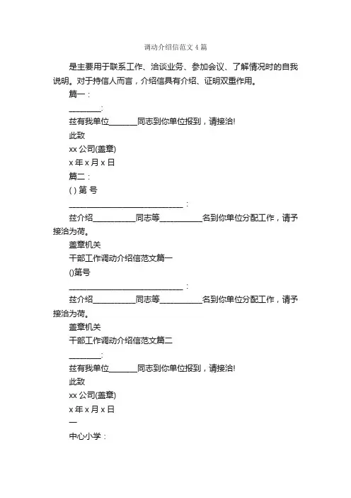 调动介绍信范文4篇_介绍信_