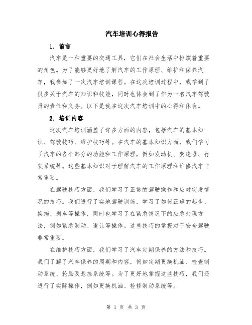 汽车培训心得报告