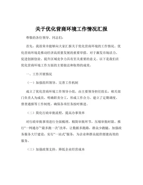 关于优化营商环境工作情况汇报